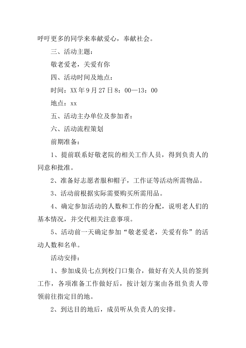 敬老院活动策划书三篇_第2页