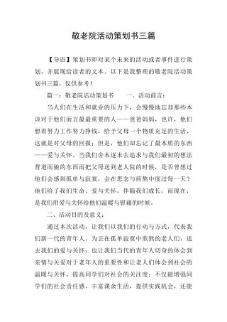 敬老院活动策划书三篇