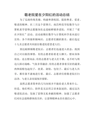 敬老院爱在夕阳红的活动总结