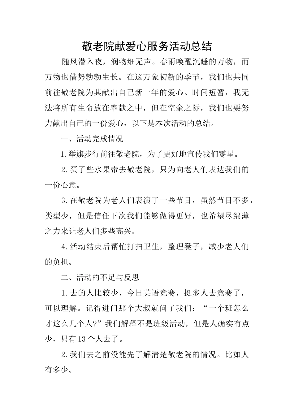 敬老院献爱心服务活动总结_第1页