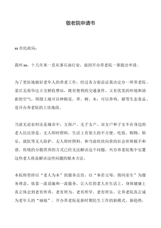 敬老院申请书