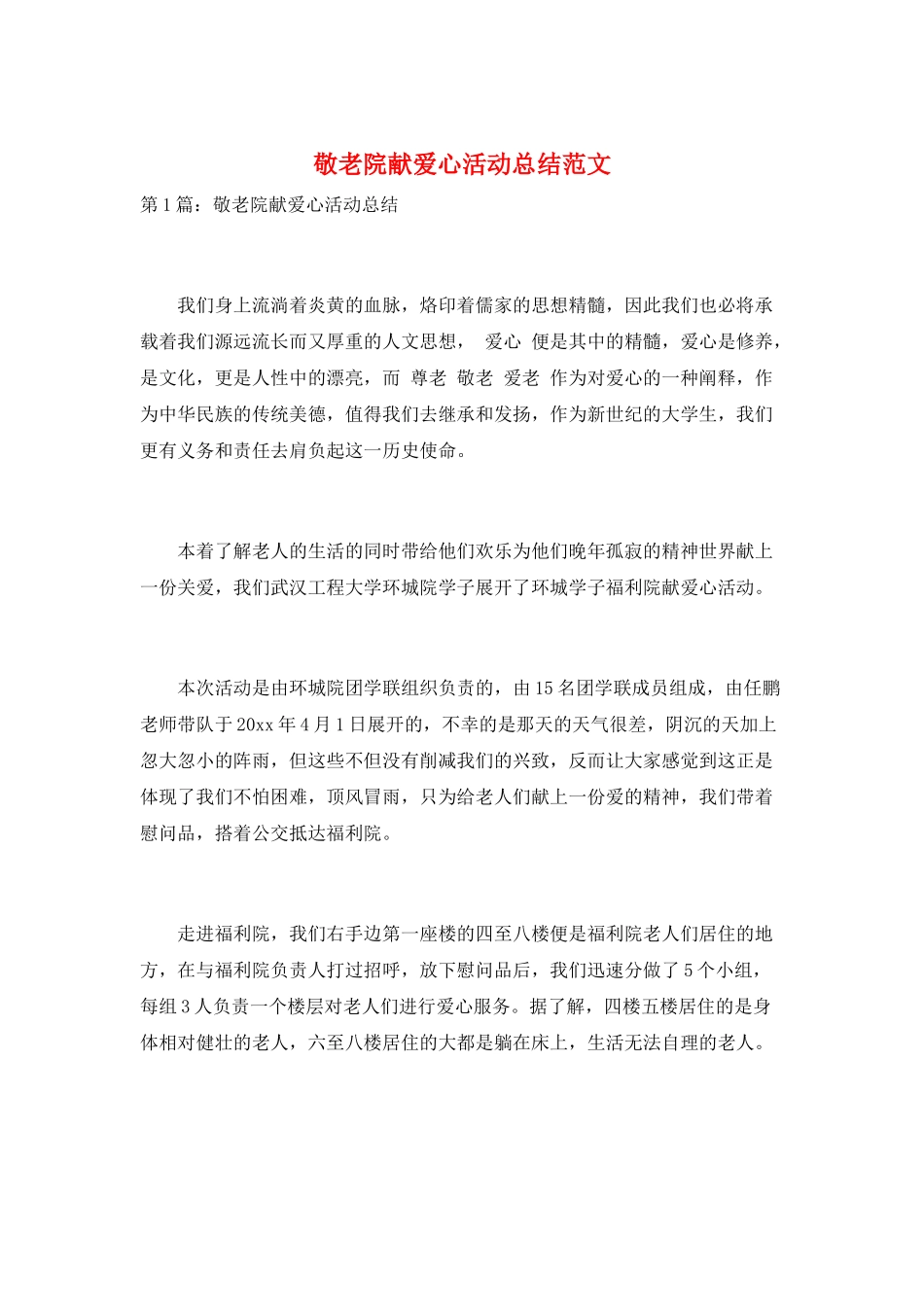 敬老院献爱心活动总结范文_第1页