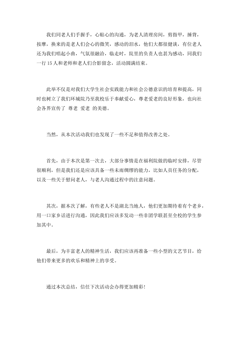 敬老院献爱心活动总结范文_第2页