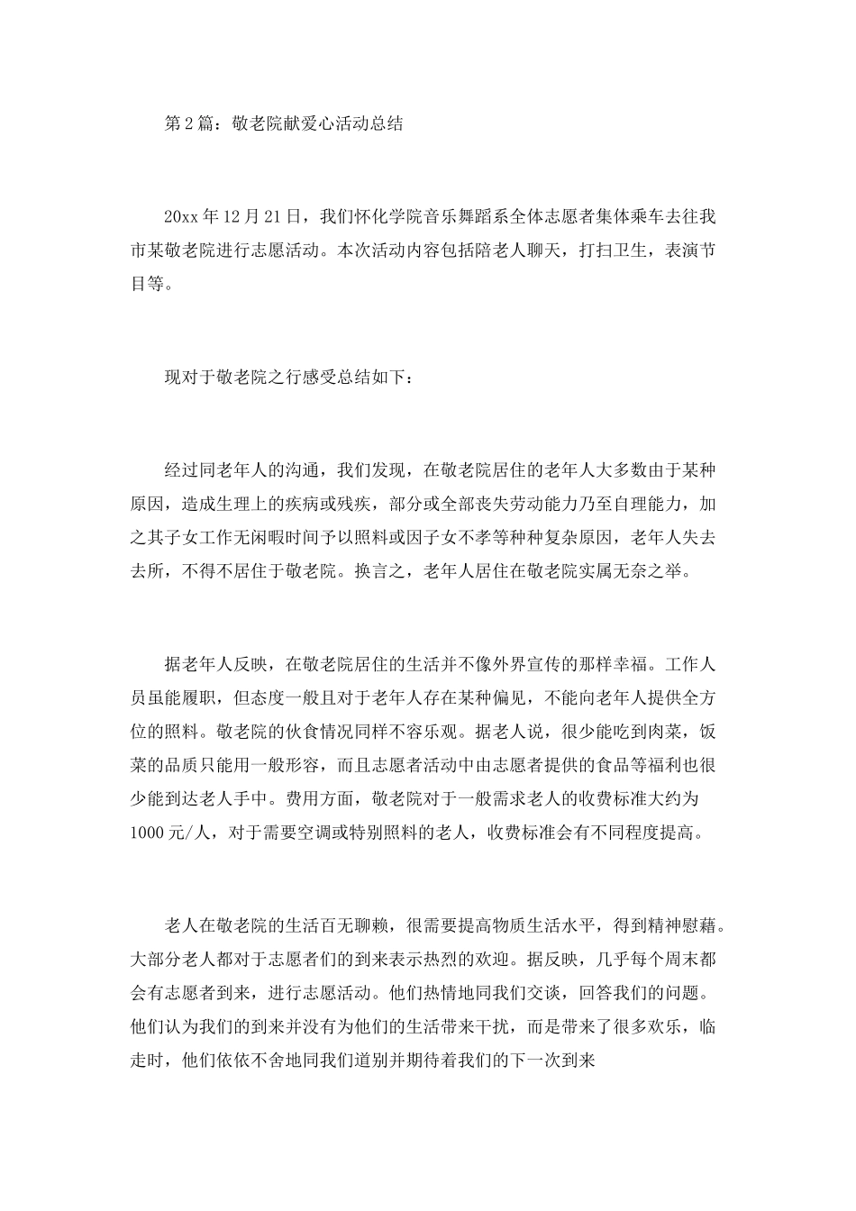 敬老院献爱心活动总结范文_第3页