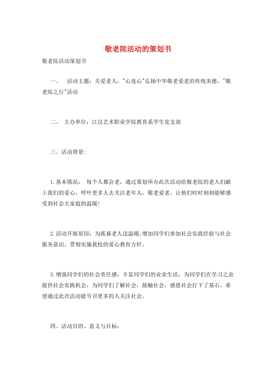 敬老院活动的策划书_第1页