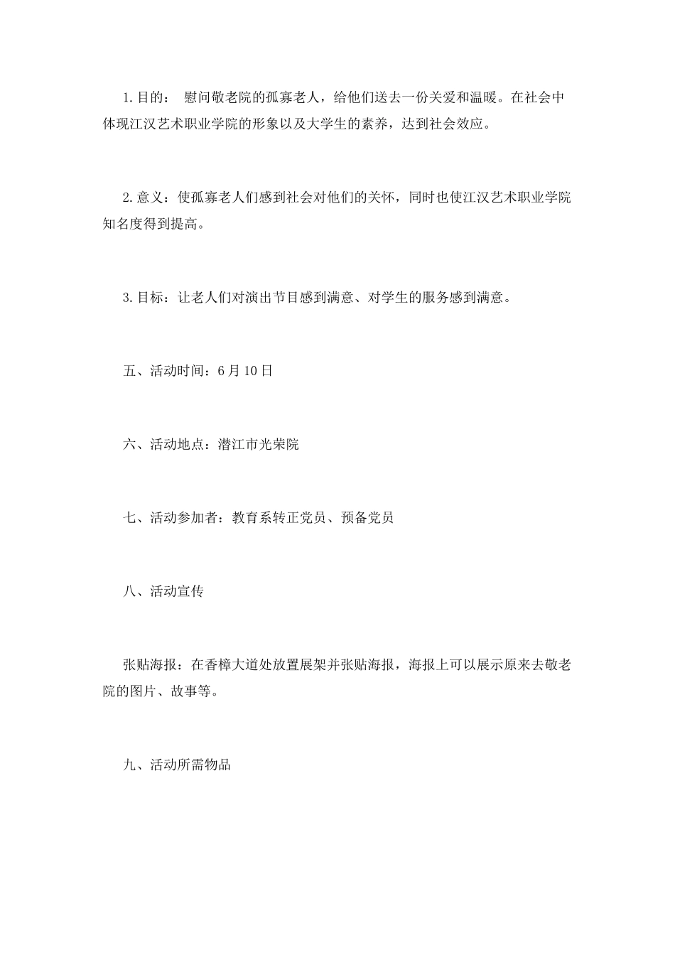 敬老院活动的策划书_第2页