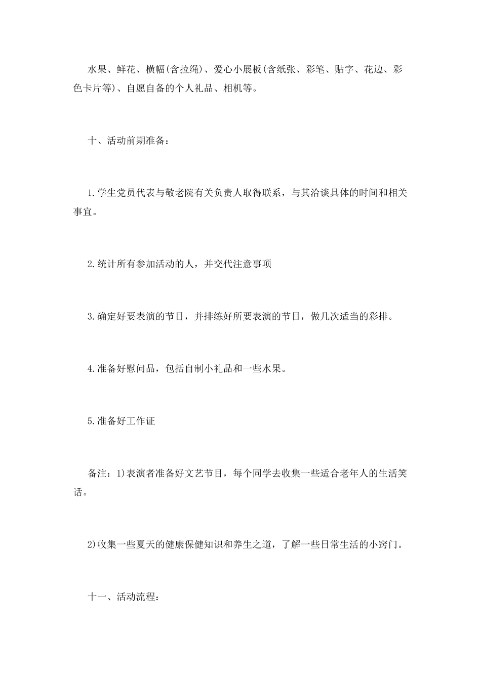 敬老院活动的策划书_第3页