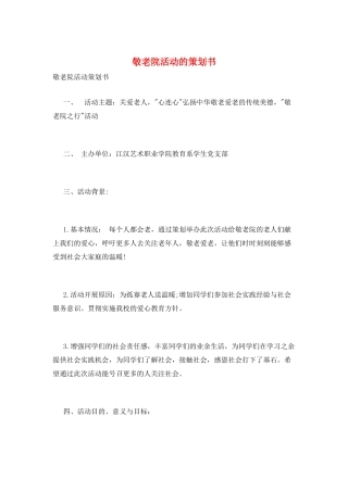 敬老院活动的策划书