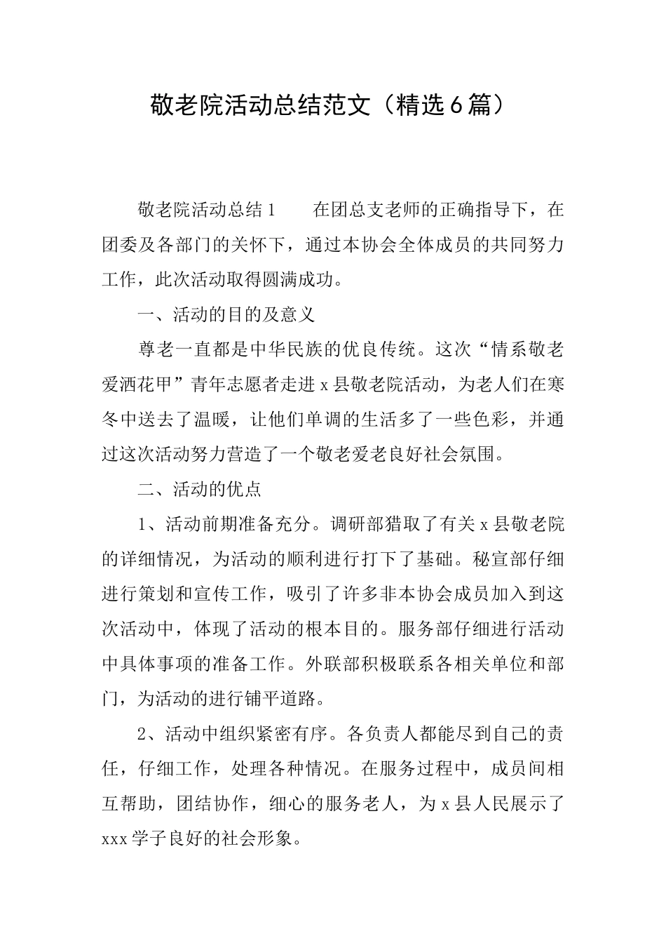 敬老院活动总结范文_第1页