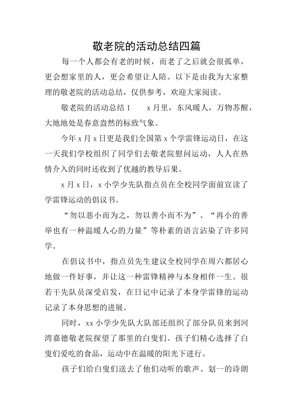 敬老院的活动总结四篇_第1页