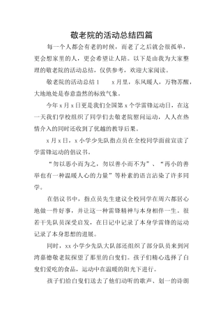敬老院的活动总结四篇