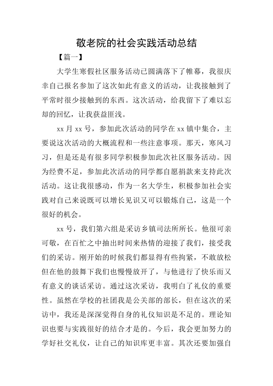 敬老院的社会实践活动总结_第1页