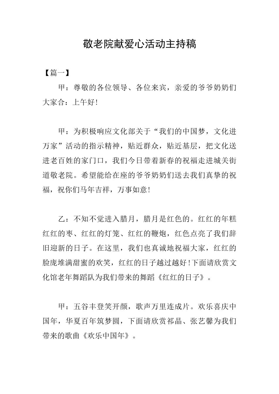 敬老院献爱心活动主持稿_第1页