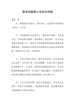 敬老院献爱心活动主持稿