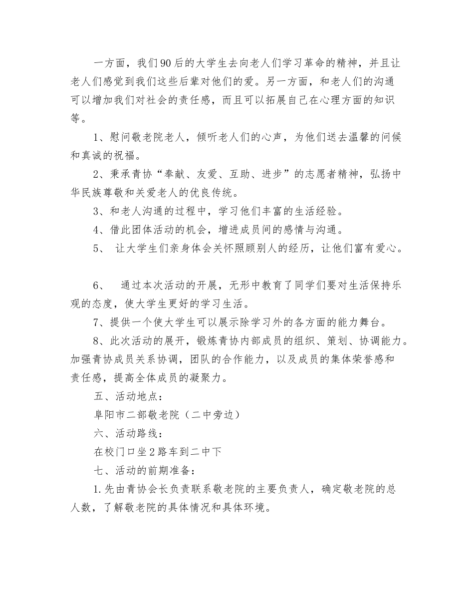 敬老院献爱心活动策划书_第3页