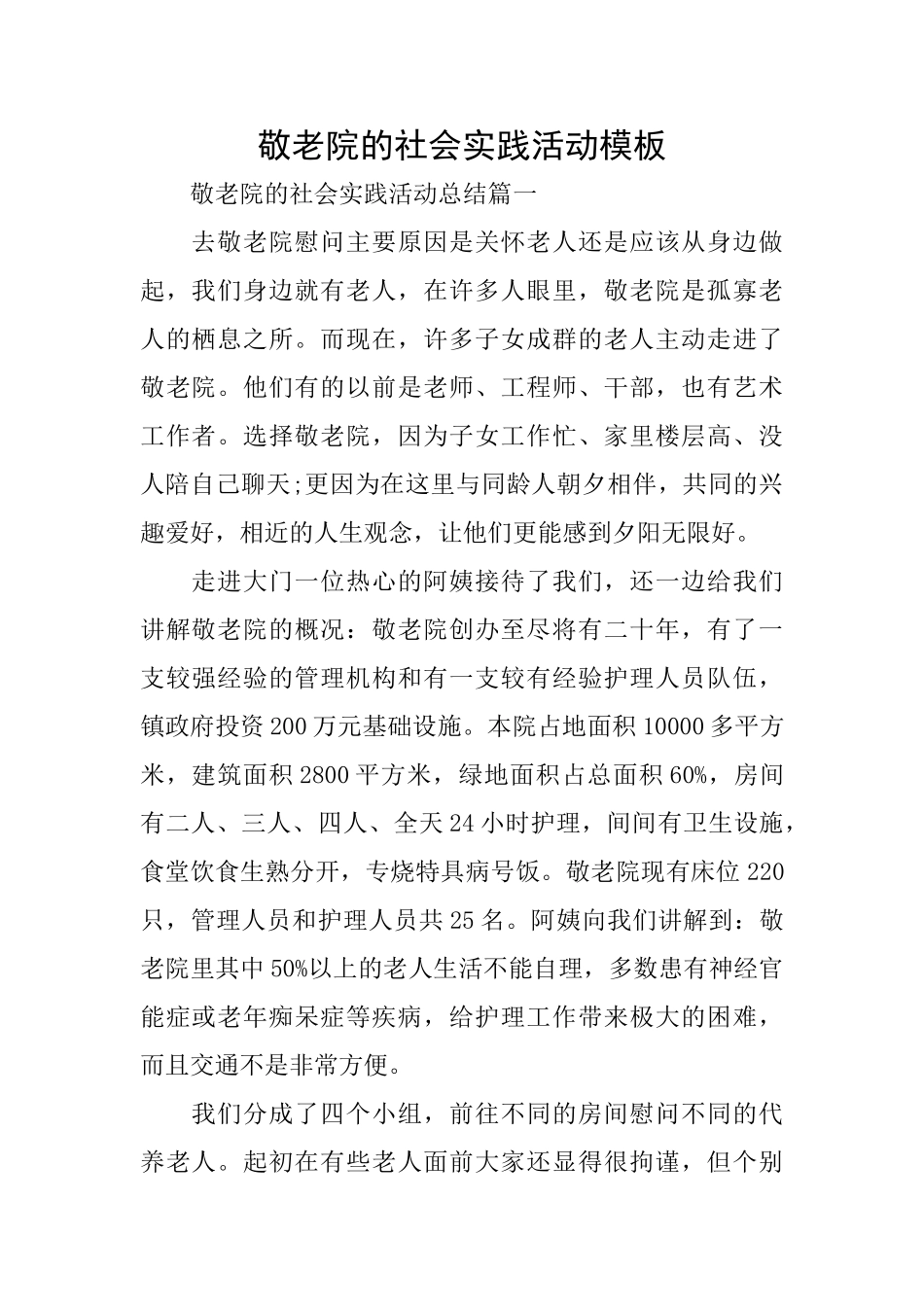 敬老院的社会实践活动模板_第1页