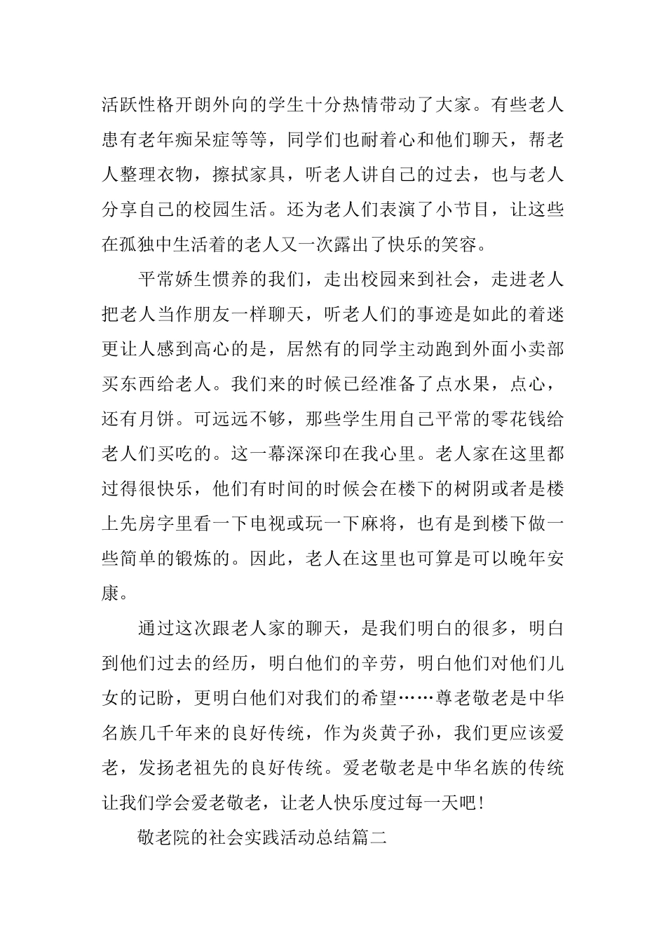 敬老院的社会实践活动模板_第2页