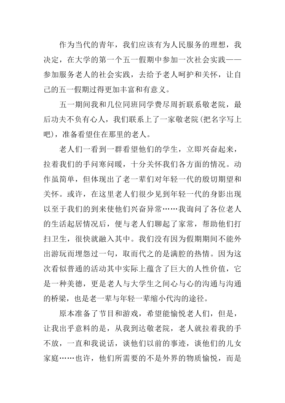 敬老院的社会实践活动模板_第3页