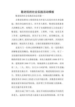 敬老院的社会实践活动模板