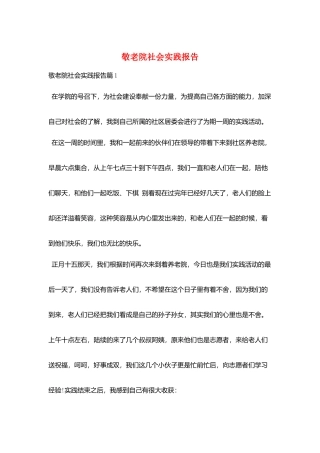 敬老院社会实践报告
