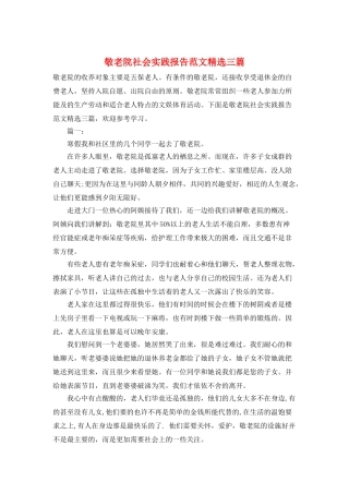敬老院社会实践报告范文精选三篇