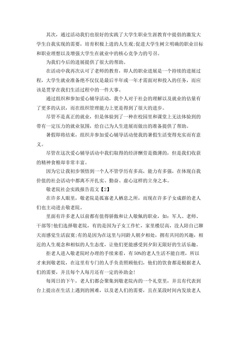 敬老院社会实践报告范文_第3页
