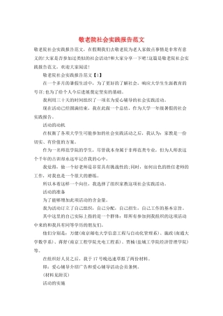 敬老院社会实践报告范文
