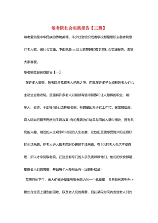 敬老院社会实践报告【三篇】