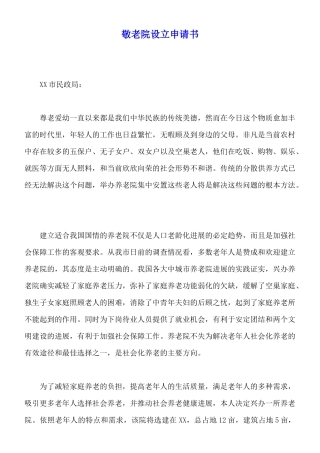 敬老院设立申请书