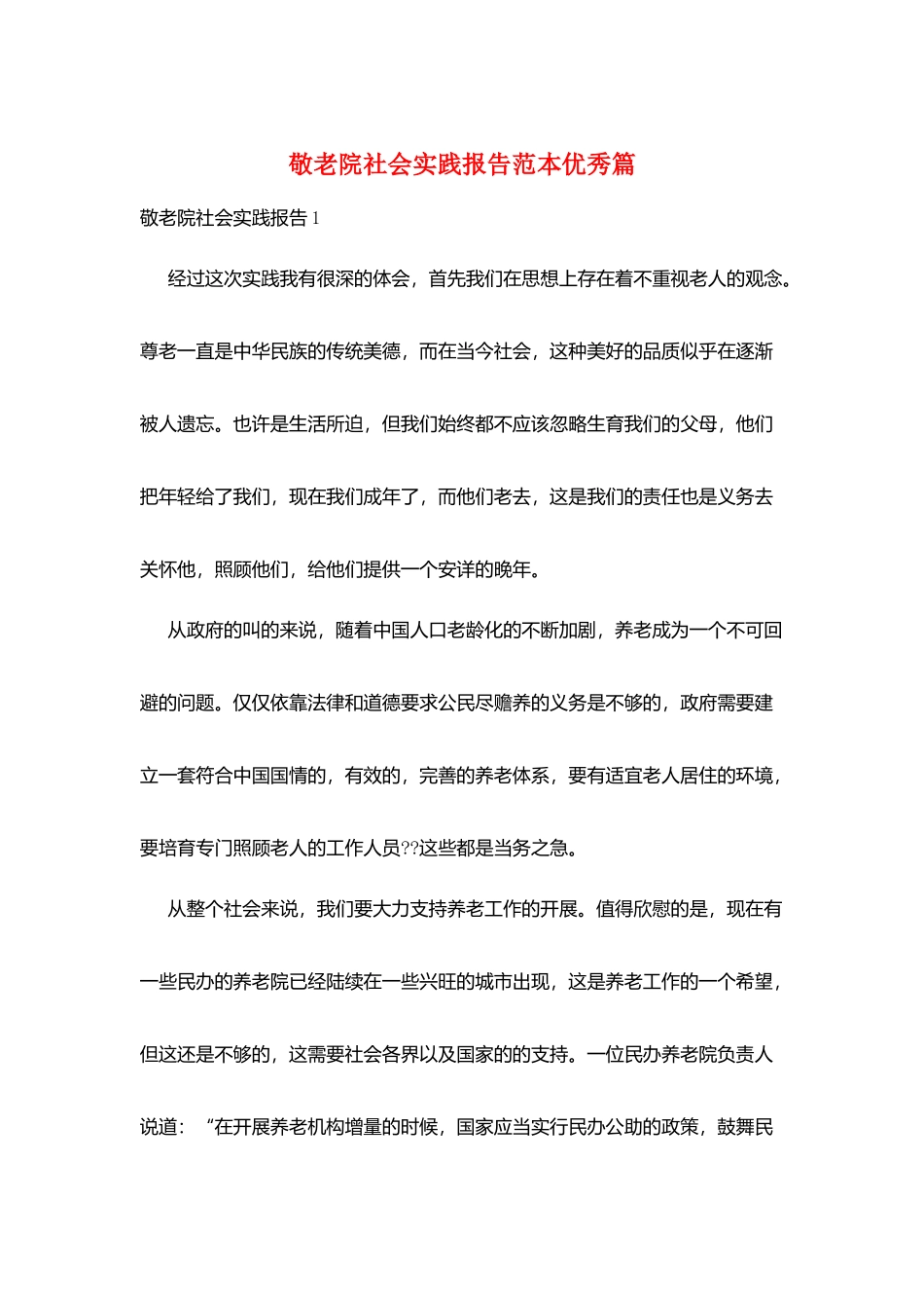 敬老院社会实践报告范本优秀篇_第1页