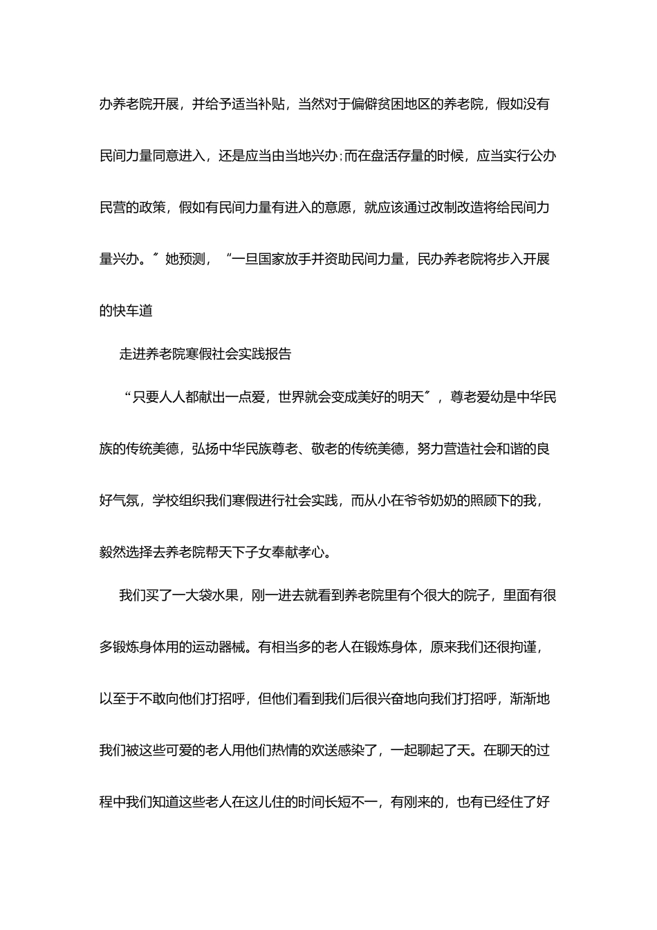 敬老院社会实践报告范本优秀篇_第2页