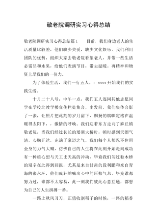 敬老院调研实习心得总结