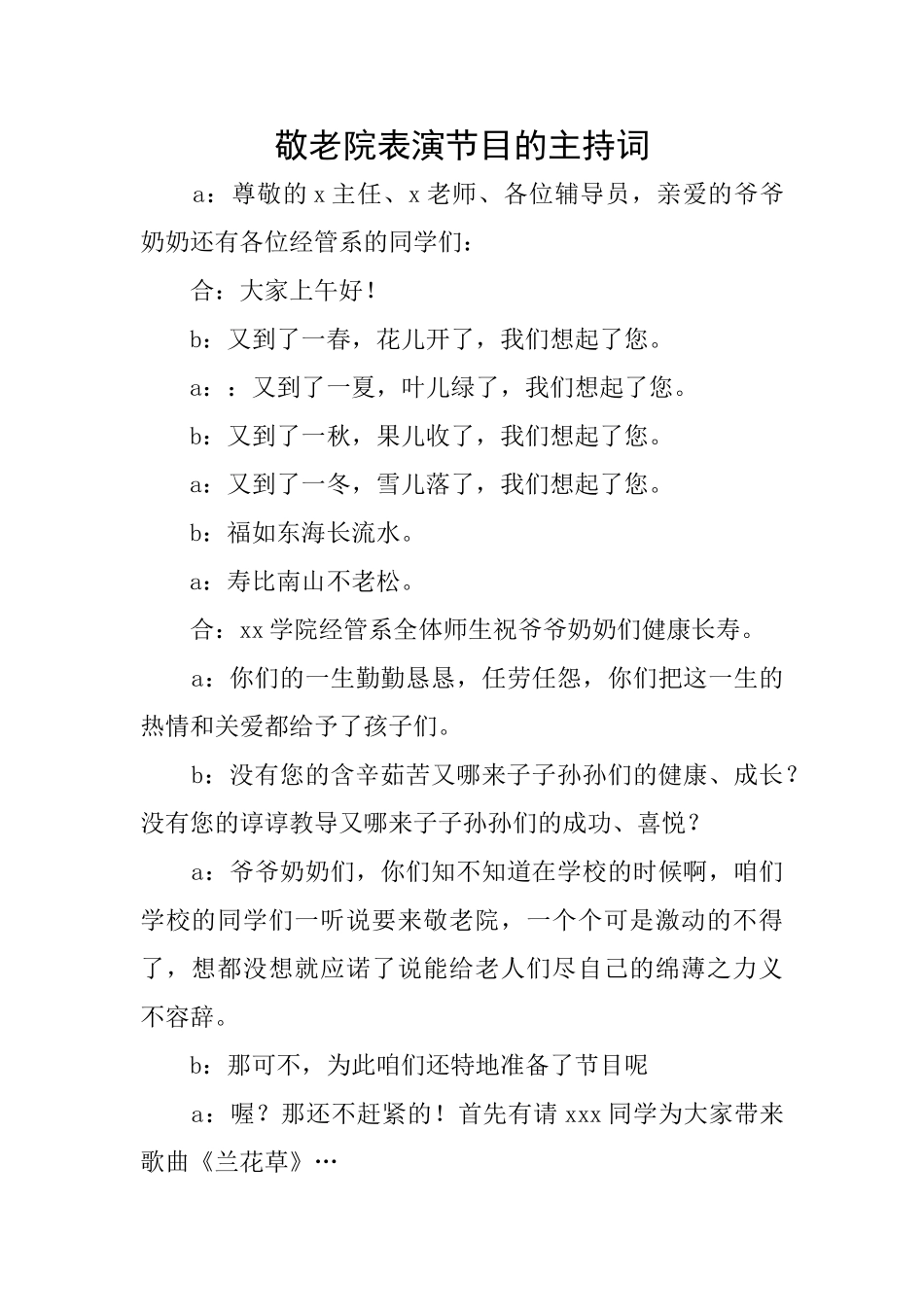 敬老院表演节目的主持词_第1页