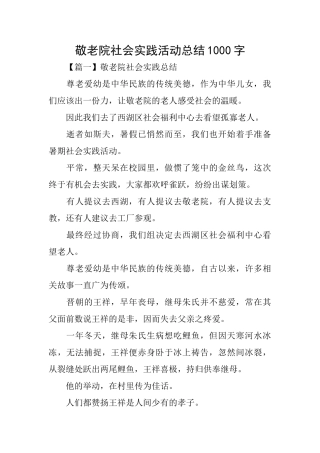 敬老院社会实践活动总结1000字