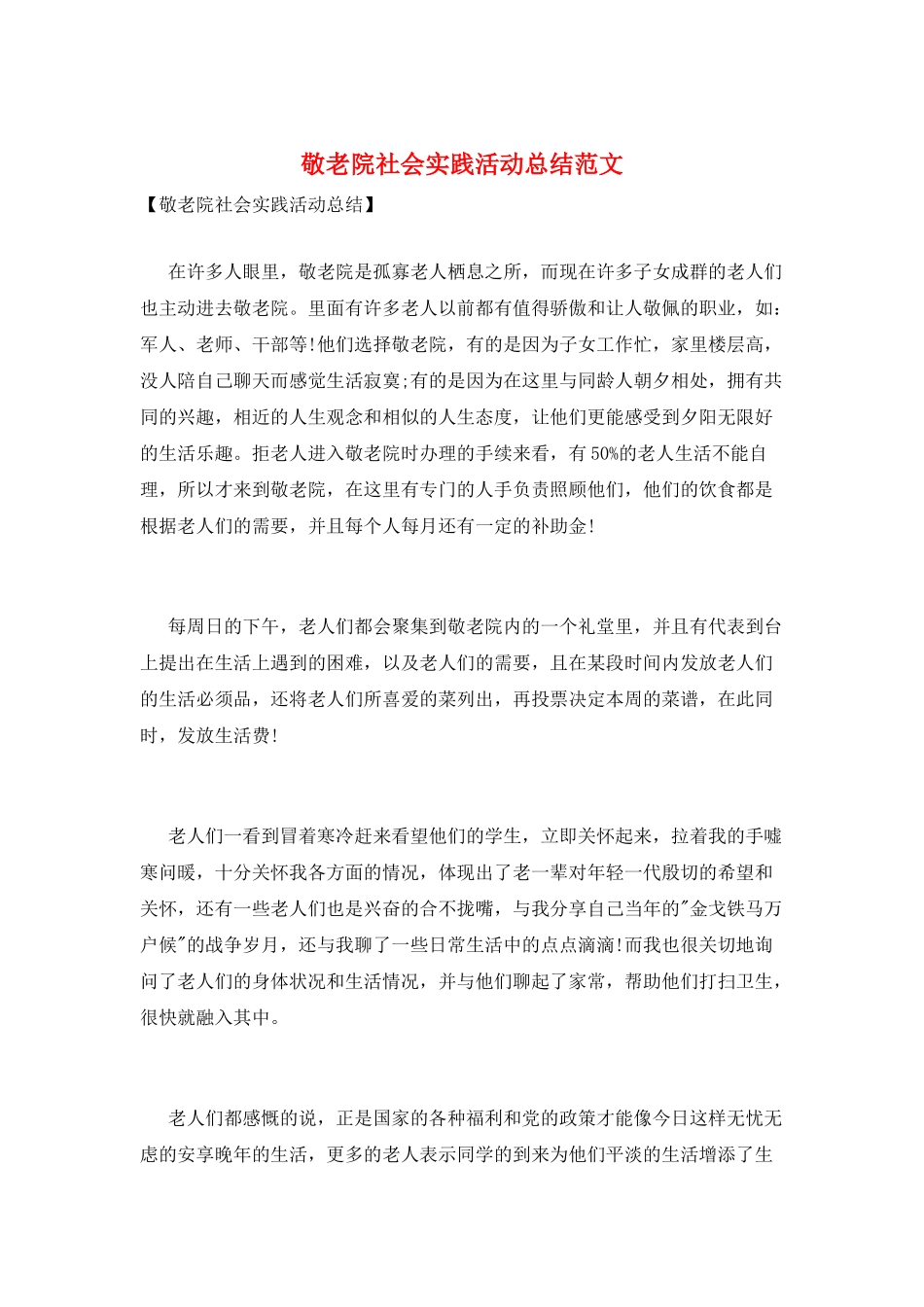 敬老院社会实践活动总结范文_第1页