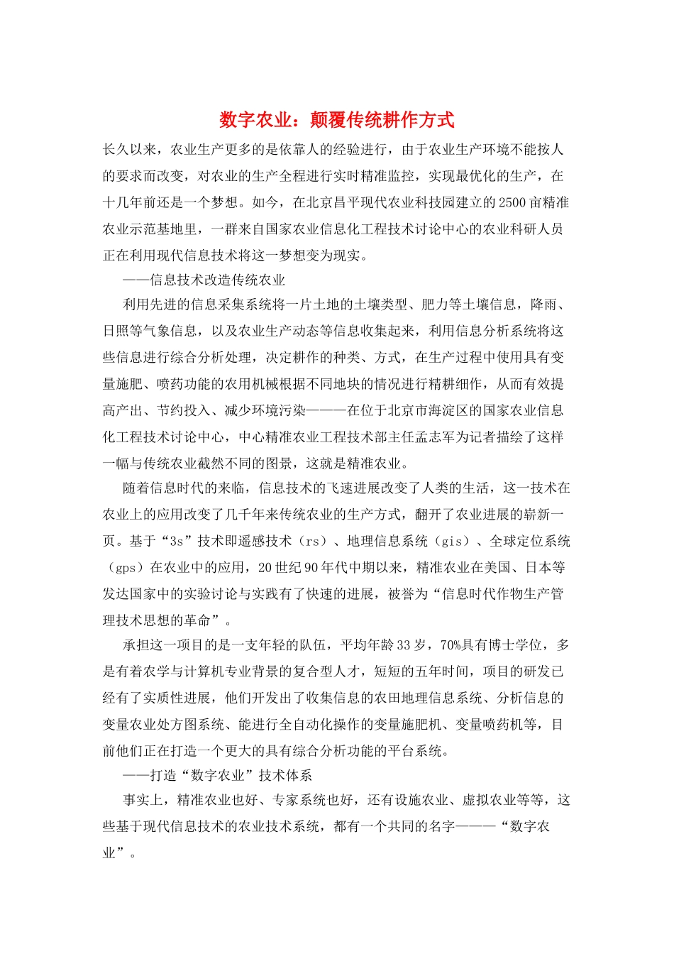 数字农业：颠覆传统耕作方式_第1页