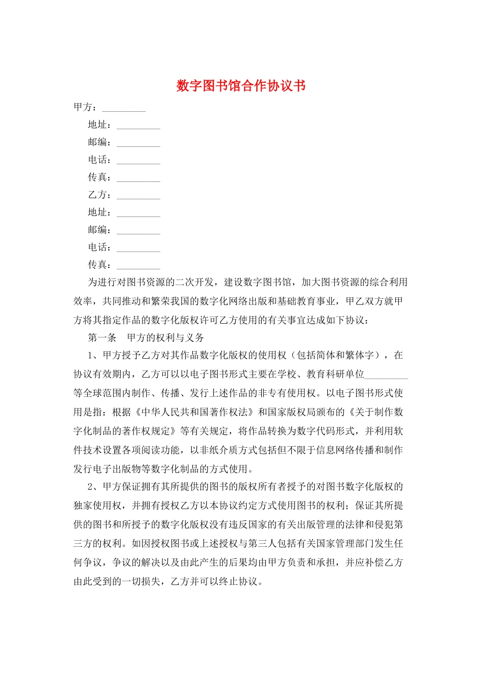 数字图书馆合作协议书_第1页