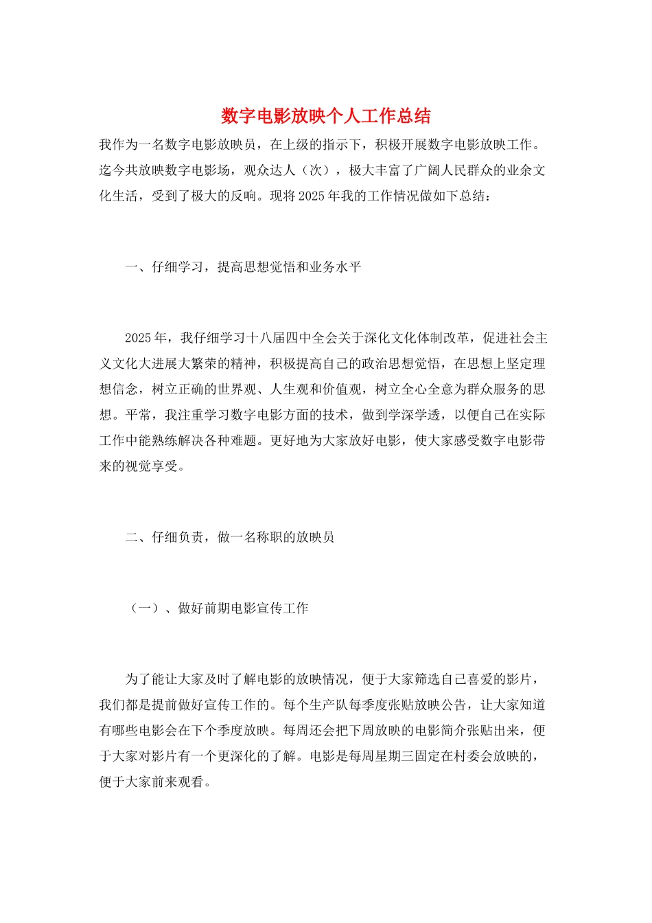 数字电影放映个人工作总结_第1页
