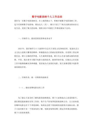 数字电影放映个人工作总结