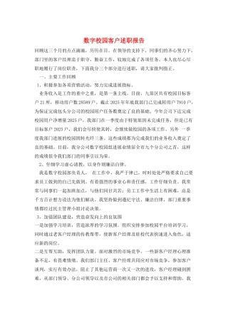 数字校园客户述职报告