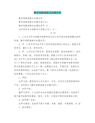 数字电影放映点加盟合同