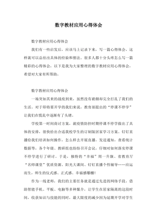 数字教材应用心得体会