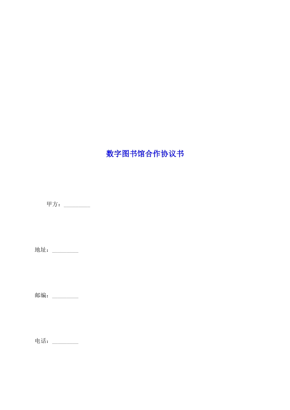 数字图书馆合作协议书_第2页