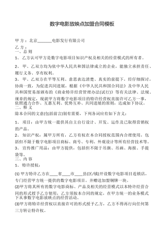 数字电影放映点加盟合同模板