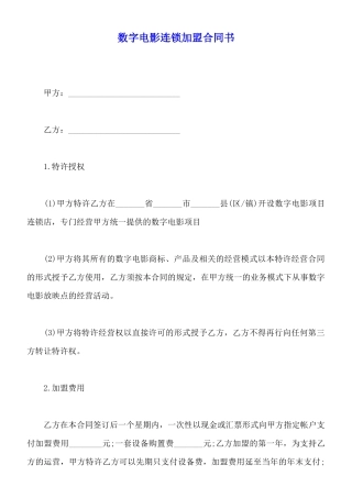 数字电影连锁加盟合同书