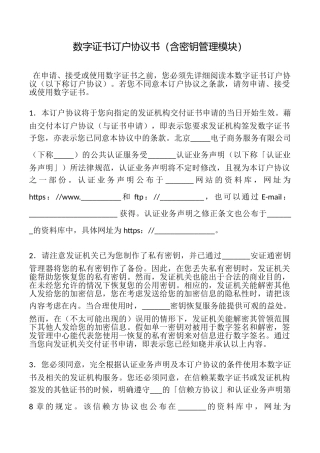 数字证书订户协议书