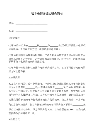 数字电影连锁加盟合同书
