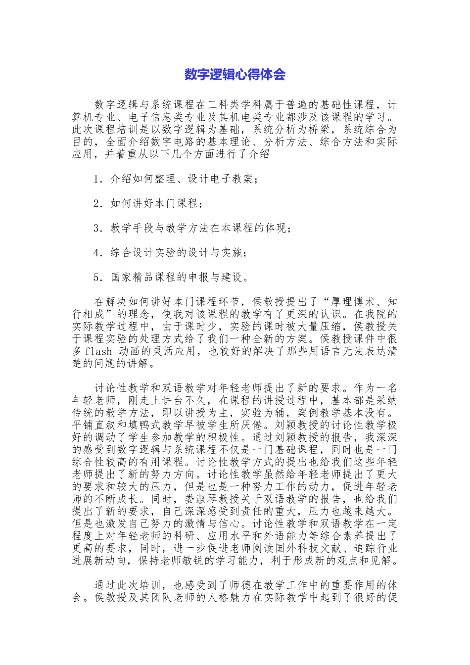 数字逻辑心得体会_第1页