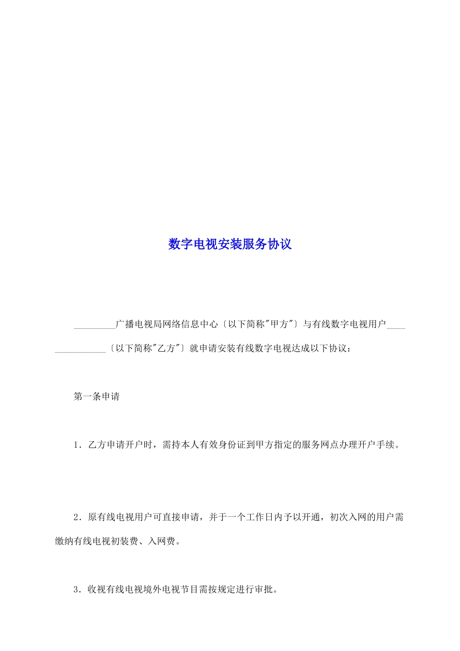 数字电视安装服务协议_第2页