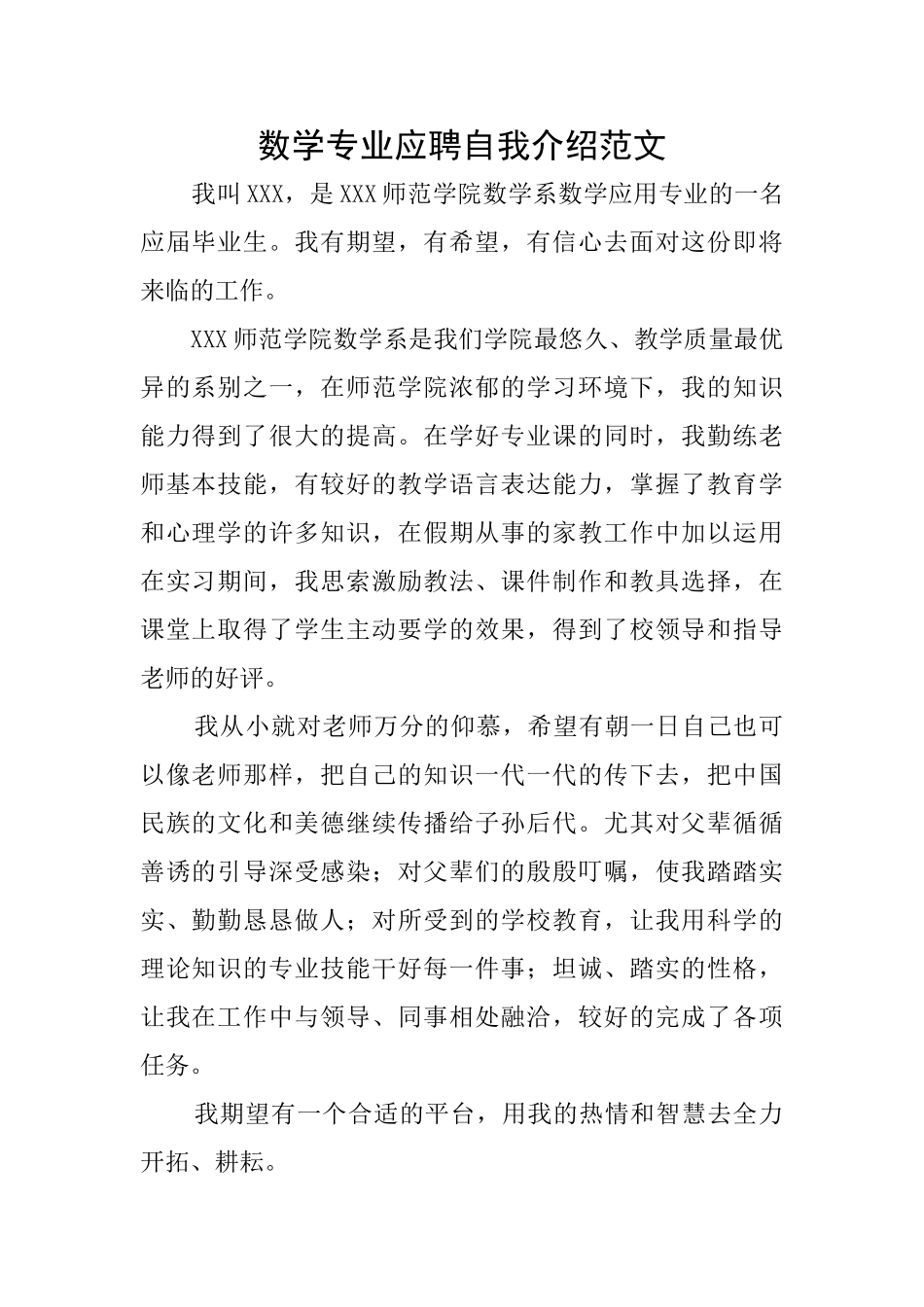 数学专业应聘自我介绍范文_第1页